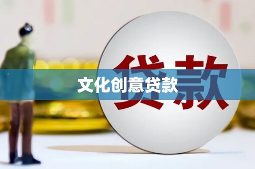 南安文化创意贷款