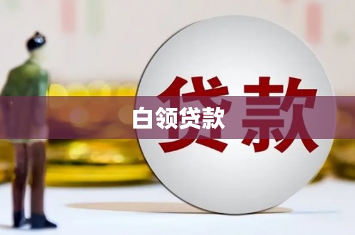 田家庵白领贷款