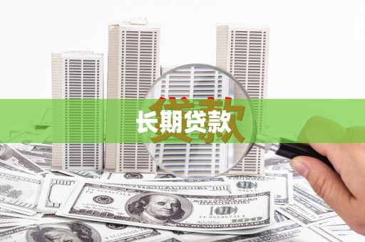 清流长期贷款