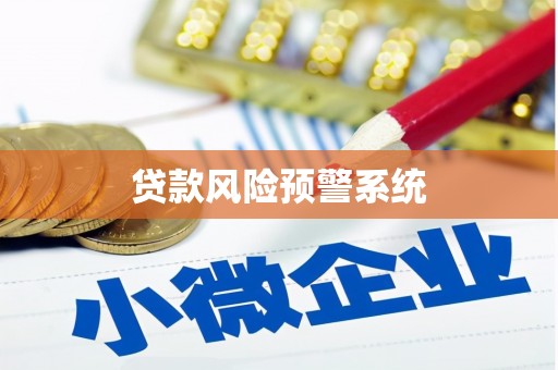 山上贷款风险预警系统 山上贷款风险预警系统