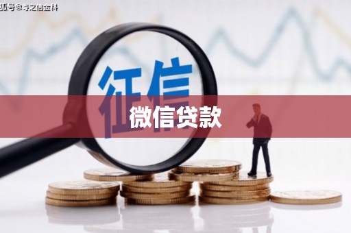 斗门微信贷款
