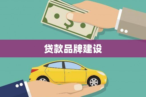 固镇贷款品牌建设