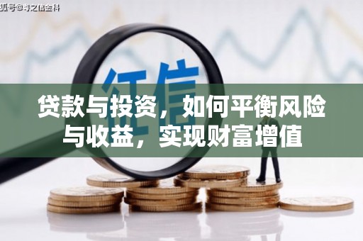 梧州贷款与投资，如何平衡风险与收益，实现财富增值