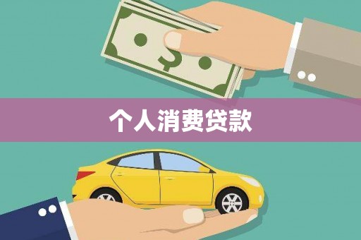 乐东个人消费贷款