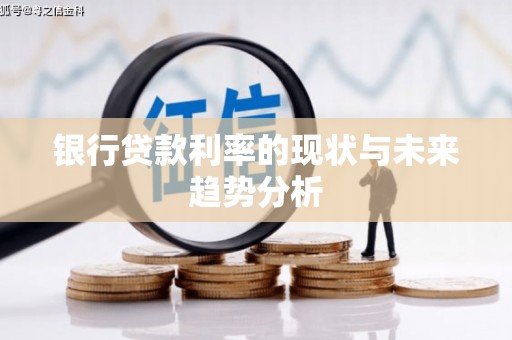 鄱阳银行贷款利率的现状与未来趋势分析