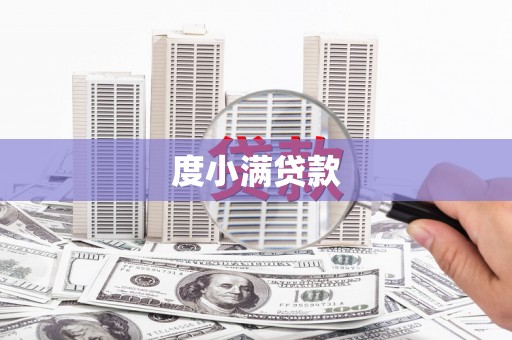 古冶度小满贷款