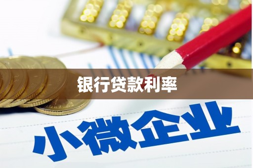 玉树银行贷款利率