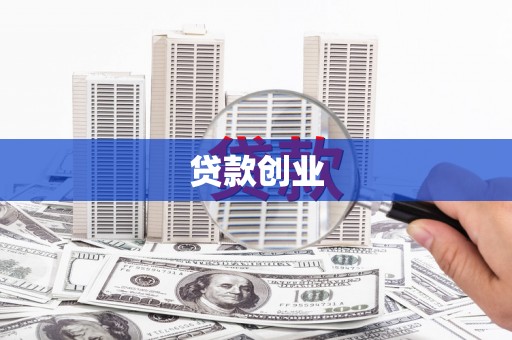 顺河贷款创业