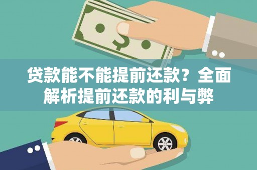 滨海贷款能不能提前还款？全面解析提前还款的利与弊