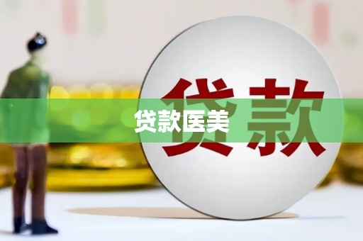兴县贷款医美