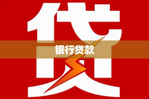 光明新区银行贷款
