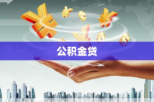 会同公积金贷