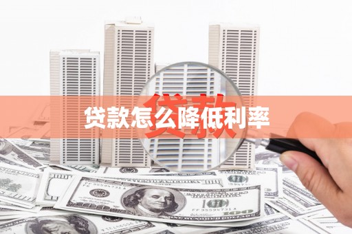 耀州贷款怎么降低利率