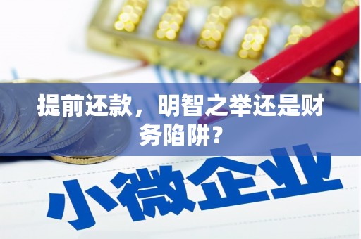 坡头提前还款，明智之举还是财务陷阱？