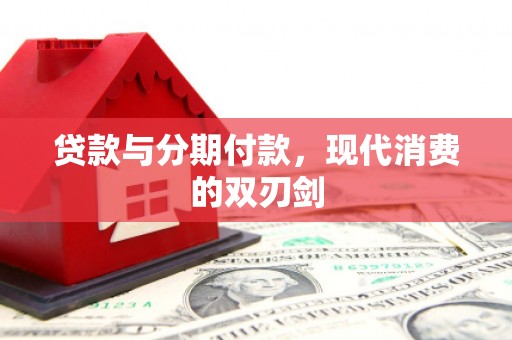 宝山贷款与分期付款，现代消费的双刃剑