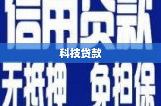 从江科技贷款