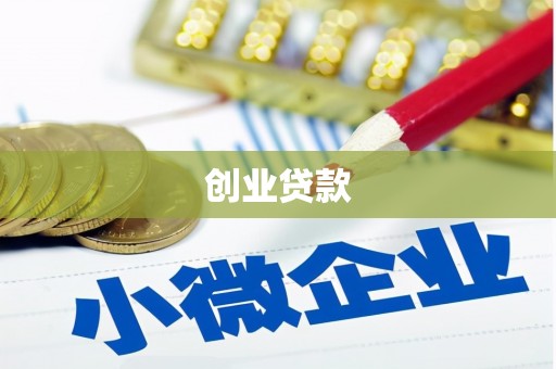 西岗创业贷款