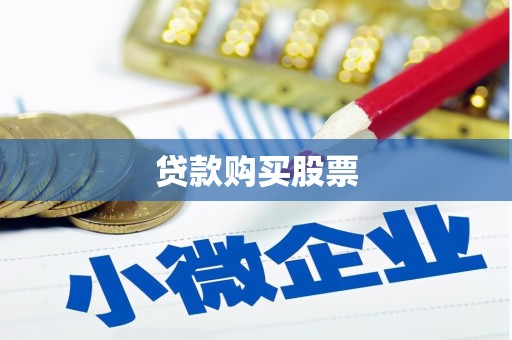 路北贷款购买股票
