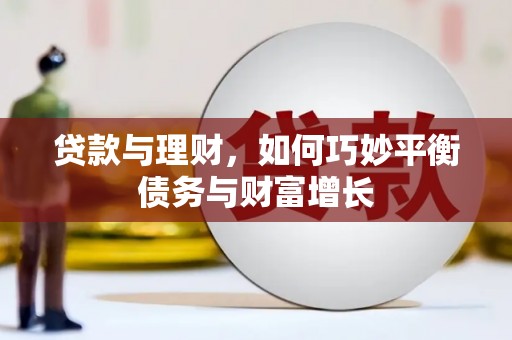 柳营贷款与理财，如何巧妙平衡债务与财富增长