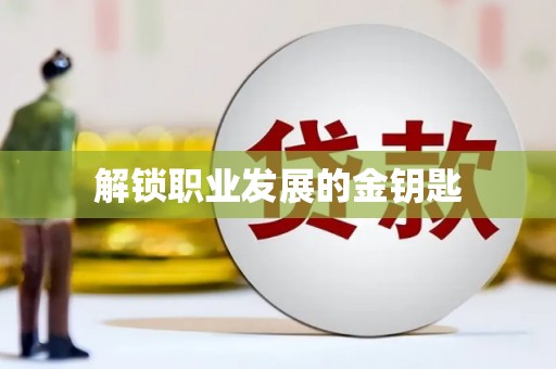 滦南解锁职业发展的金钥匙