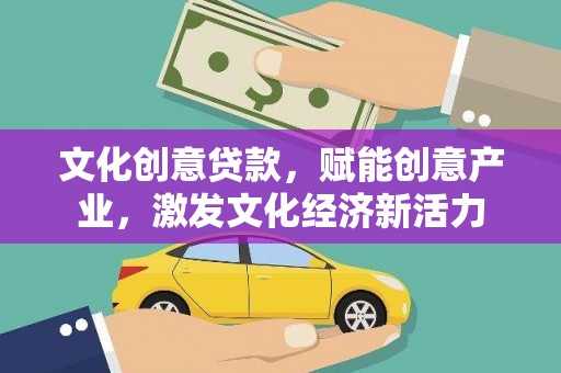 三穗文化创意贷款，赋能创意产业，激发文化经济新活力