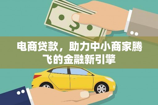 三义电商贷款，助力中小商家腾飞的金融新引擎