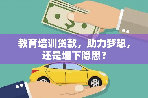 水上教育培训贷款，助力梦想，还是埋下隐患？