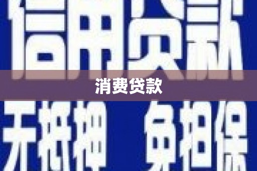 唐县消费贷款