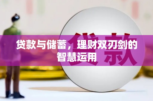 宁波贷款与储蓄，理财双刃剑的智慧运用