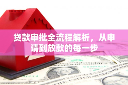 三亚贷款审批全流程解析，从申请到放款的每一步