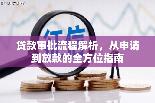 临渭贷款审批流程解析，从申请到放款的全方位指南