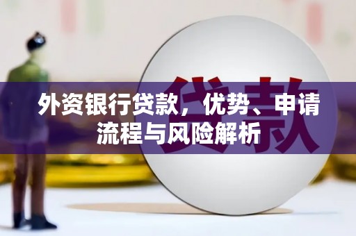 万柏林外资银行贷款，优势、申请流程与风险解析