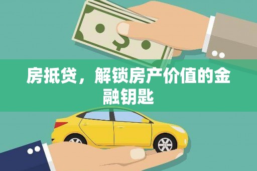 温宿房抵贷，解锁房产价值的金融钥匙