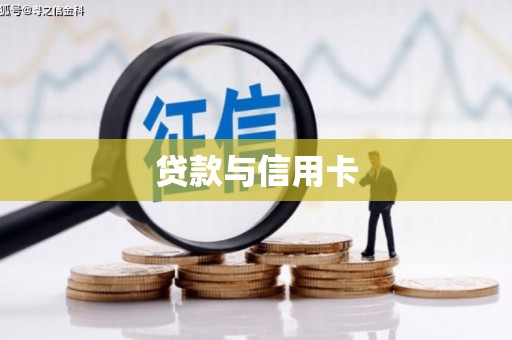 闻喜贷款与信用卡