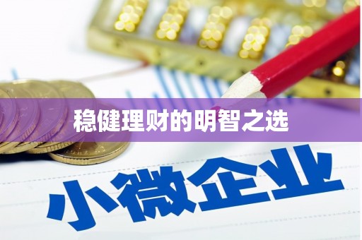 温岭稳健理财的明智之选