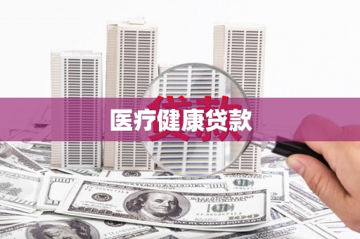 温州医疗健康贷款