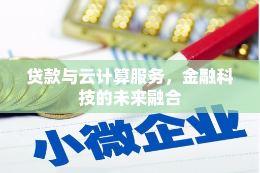 两当贷款与云计算服务，金融科技的未来融合