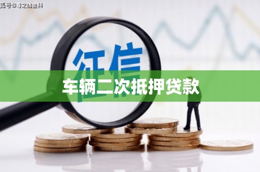 姚安车辆二次抵押贷款