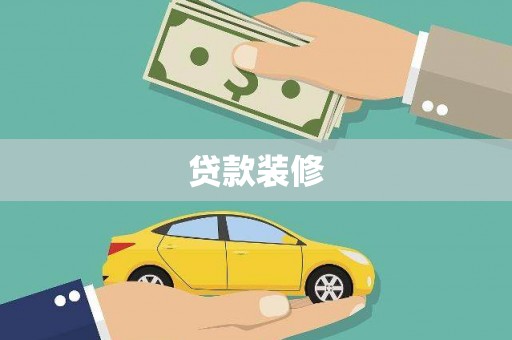 两当贷款装修