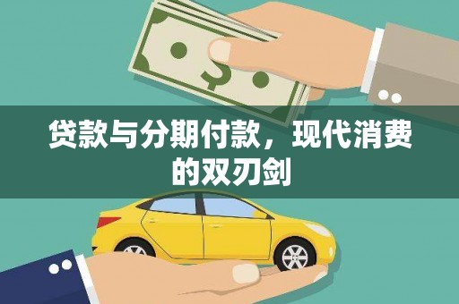 沁源贷款与分期付款，现代消费的双刃剑
