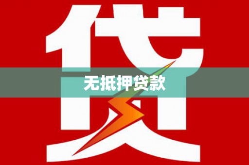 集美无抵押贷款