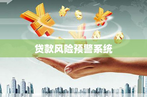 三义贷款风险预警系统