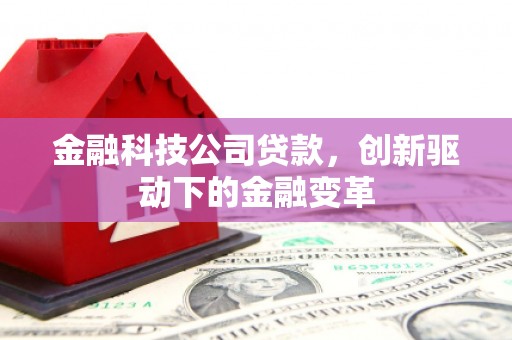 红安金融科技公司贷款，创新驱动下的金融变革