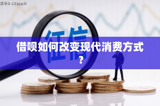 博湖借呗如何改变现代消费方式？