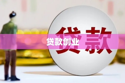 温岭贷款创业