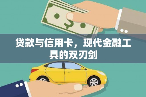 仁寿贷款与信用卡，现代金融工具的双刃剑