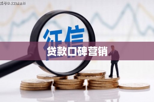 聂拉木贷款口碑营销
