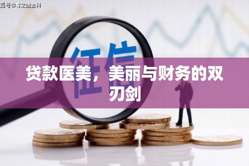 三地门贷款医美，美丽与财务的双刃剑