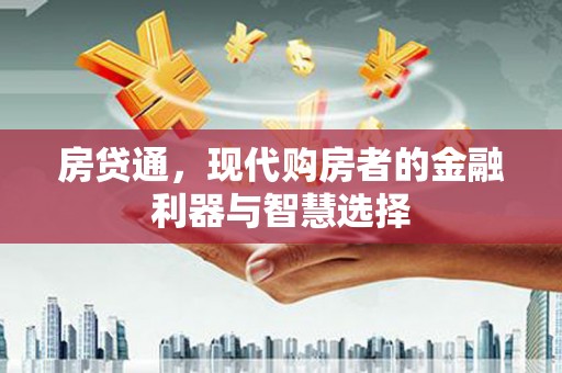 曾都房贷通，现代购房者的金融利器与智慧选择