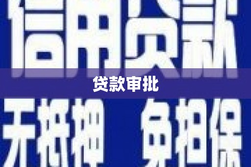 西昌贷款审批